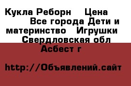 Кукла Реборн  › Цена ­ 13 300 - Все города Дети и материнство » Игрушки   . Свердловская обл.,Асбест г.